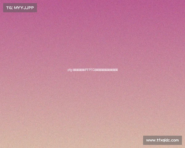 pfg 电子竞技俱乐部、PFPFG电竞俱乐部：新征程，荣耀再启航