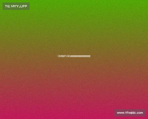 QM电竞PUBG分部挥泪告别,少年们此去山高水长 QM电竞PUBG分部挥泪告别,少年们此去山高水长