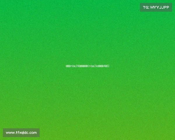 外围的nba2K电子竞技对战(nba2k电竞联赛4×5)